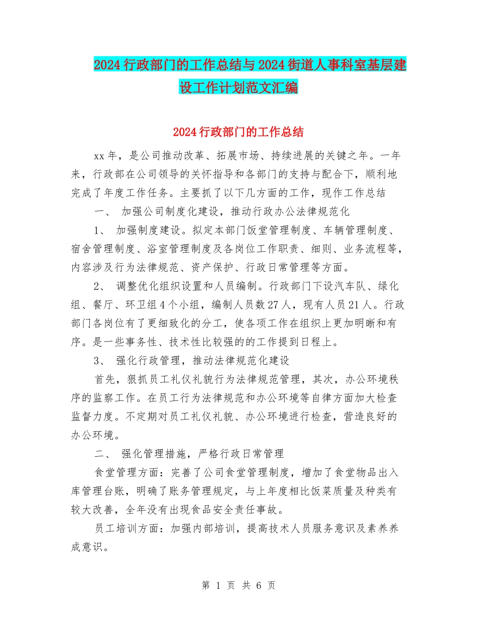 2024行政部门的工作总结与2024街道人事科室基层建设工作计划范文汇编_第1页