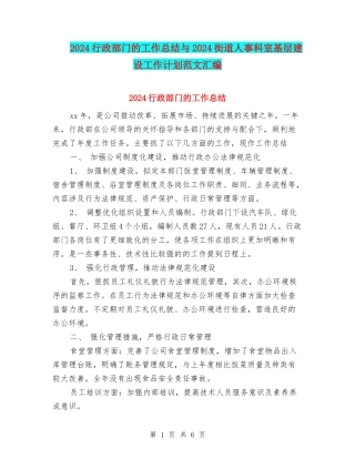 2024行政部门的工作总结与2024街道人事科室基层建设工作计划范文汇编