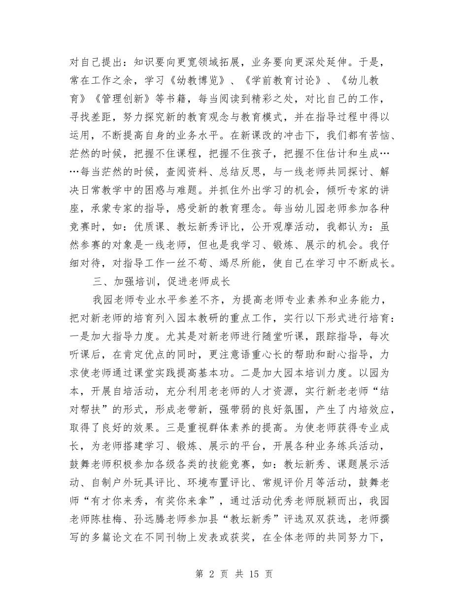 2024年幼儿园园长年度个人总结范文与2024年幼儿园园长年度个人总结范文2汇编_第2页