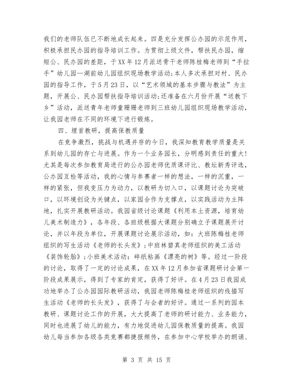 2024年幼儿园园长年度个人总结范文与2024年幼儿园园长年度个人总结范文2汇编_第3页
