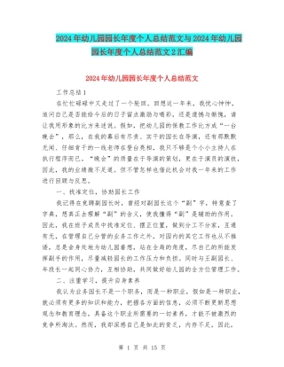 2024年幼儿园园长年度个人总结范文与2024年幼儿园园长年度个人总结范文2汇编