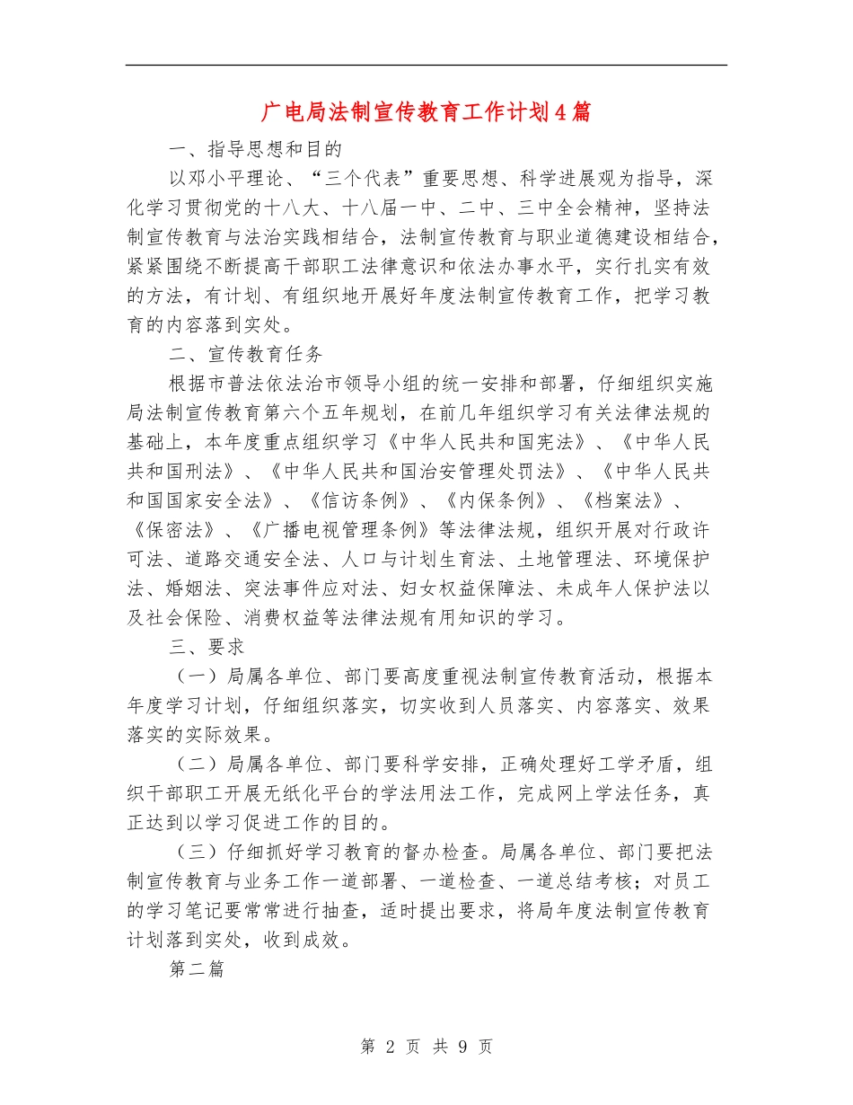 广电局法制宣传教育工作计划4篇_第2页