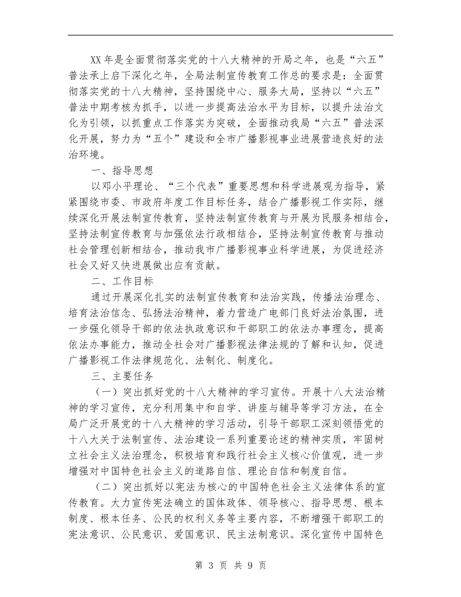 广电局法制宣传教育工作计划4篇_第3页