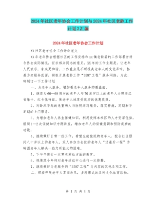 2024年社区老年协会工作计划与2024年社区老龄工作计划2汇编