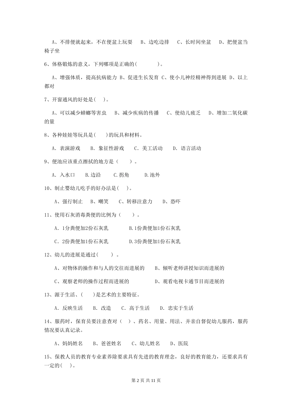 2024-2024年度幼儿园保育员三级业务水平考试试题-附答案_第2页