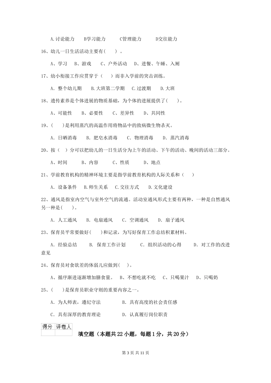 2024-2024年度幼儿园保育员三级业务水平考试试题-附答案_第3页