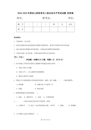 2024-2024年度幼儿园保育员三级业务水平考试试题-附答案