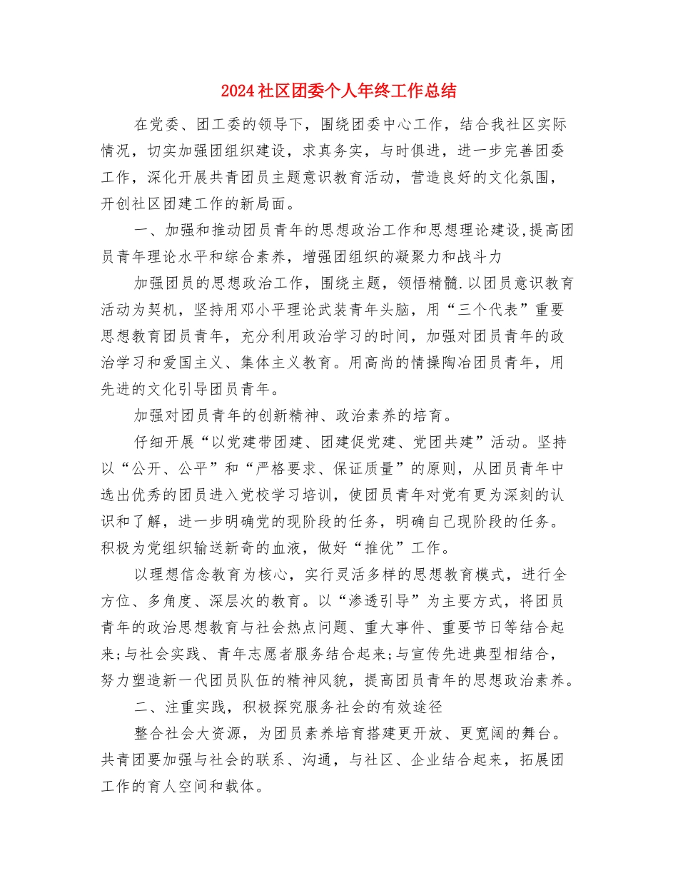 2024社区卫生站年度总结与2024社区团委个人年终工作总结汇编_第3页