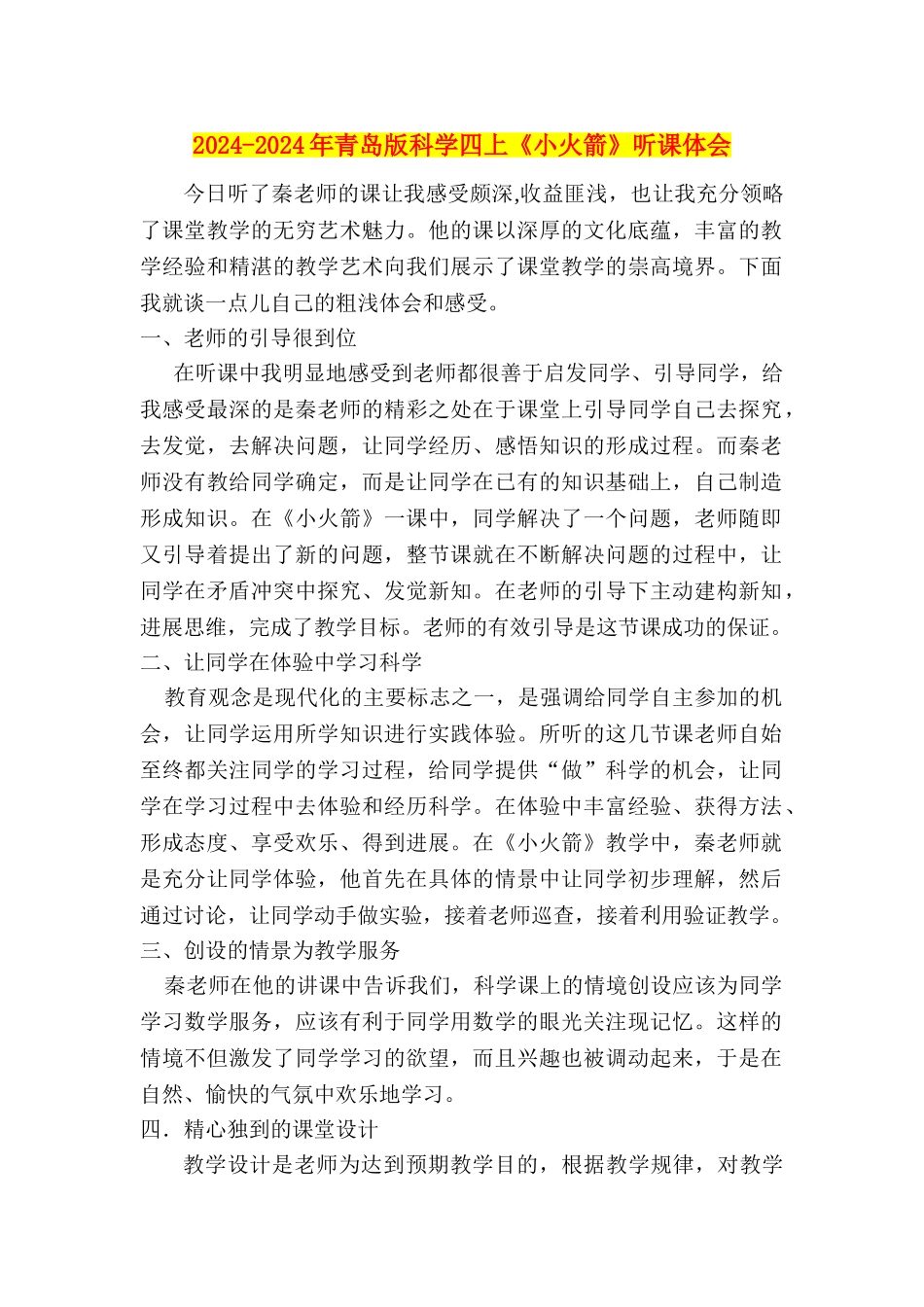 2024-2024年青岛版科学四上《小火箭》听课体会_第1页