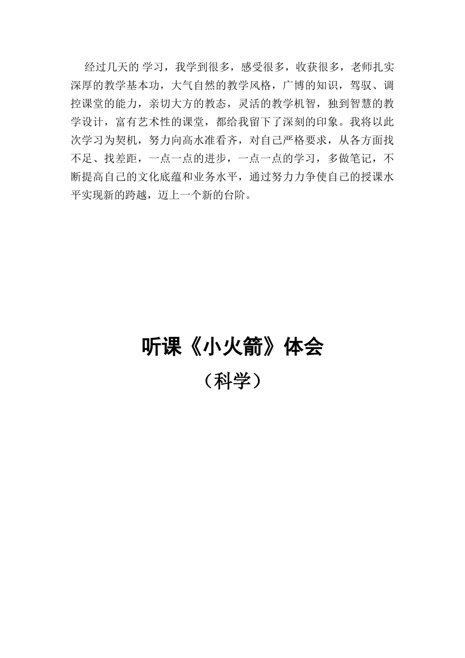 2024-2024年青岛版科学四上《小火箭》听课体会_第3页