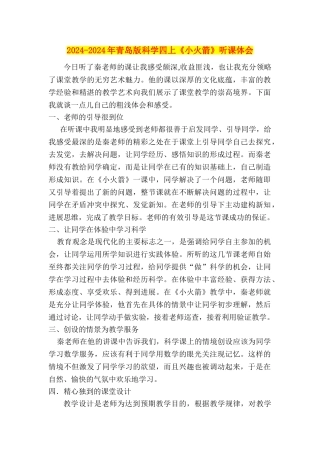 2024-2024年青岛版科学四上《小火箭》听课体会