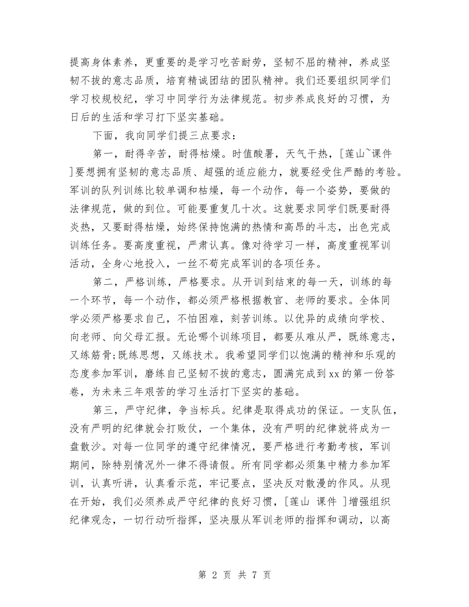 2024军训动员大会讲话稿范文与2024冬季防火安全讲话稿汇编_第2页