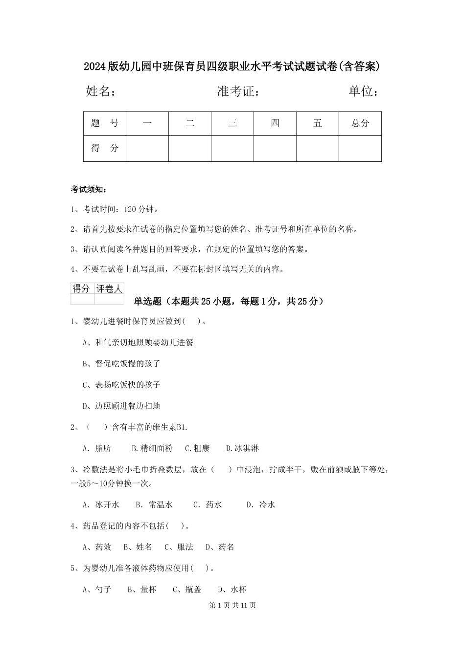 2024版幼儿园中班保育员四级职业水平考试试题试卷(含答案)_第1页