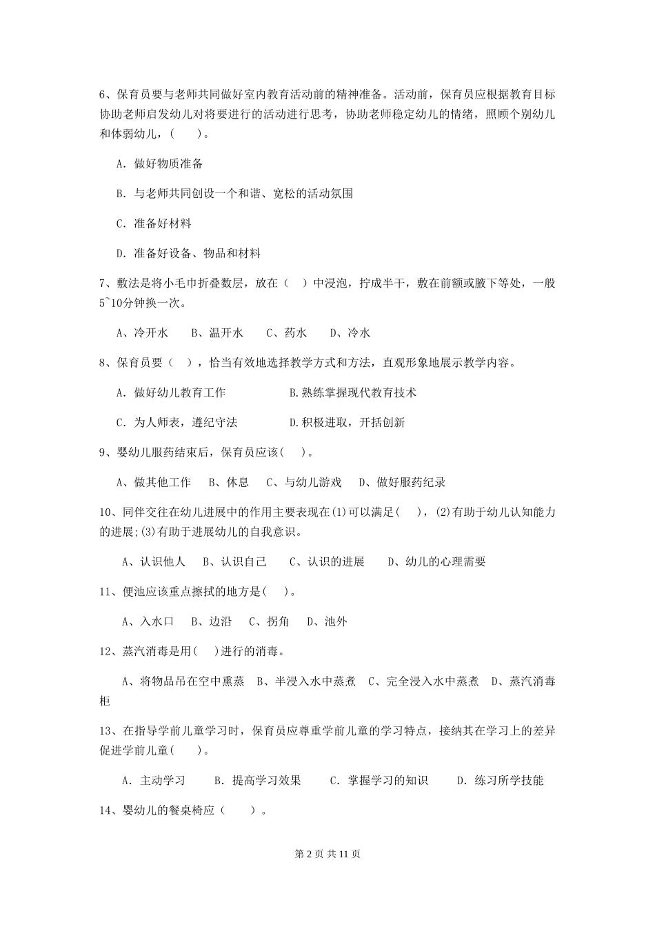 2024版幼儿园中班保育员四级职业水平考试试题试卷(含答案)_第2页