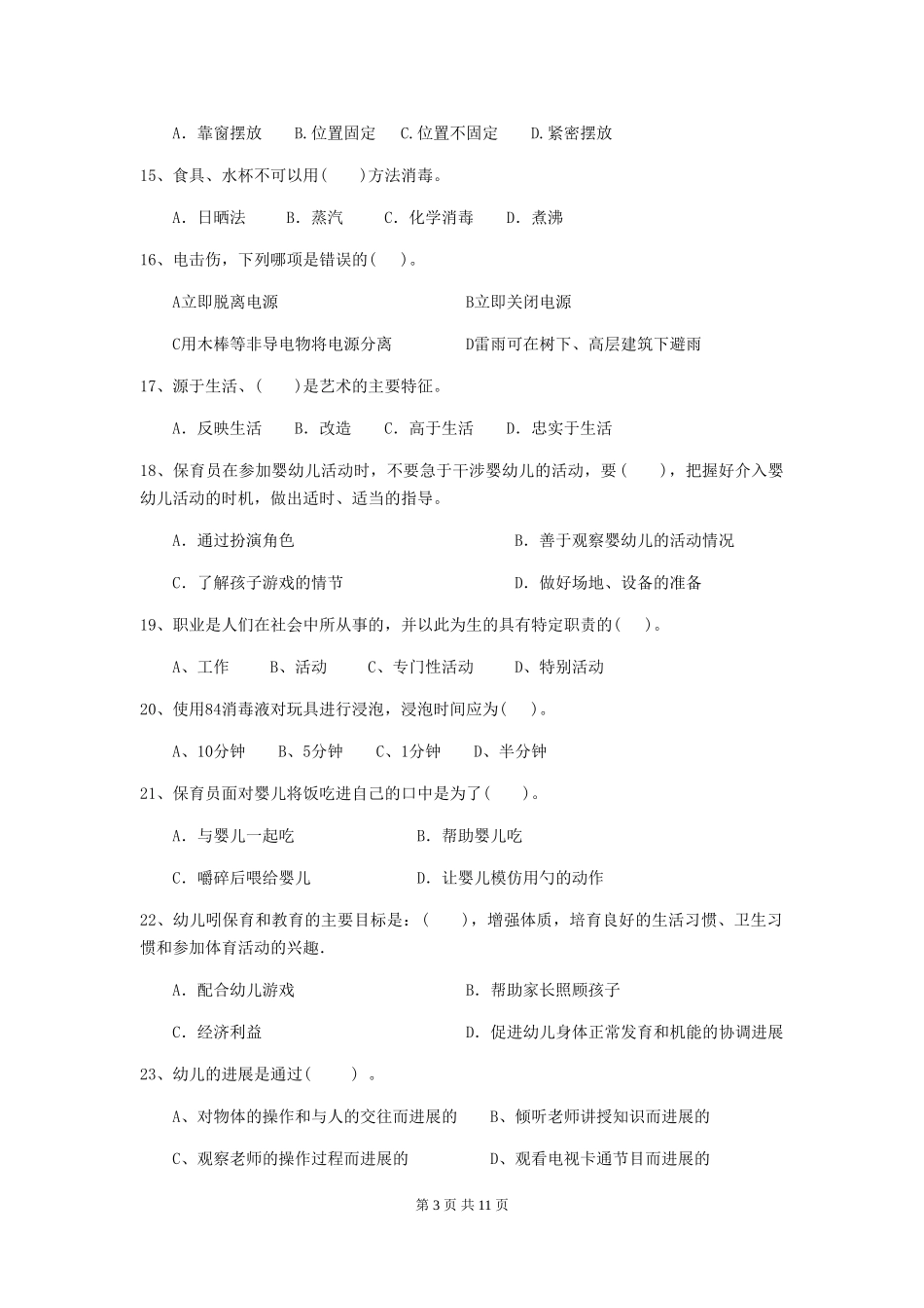 2024版幼儿园中班保育员四级职业水平考试试题试卷(含答案)_第3页