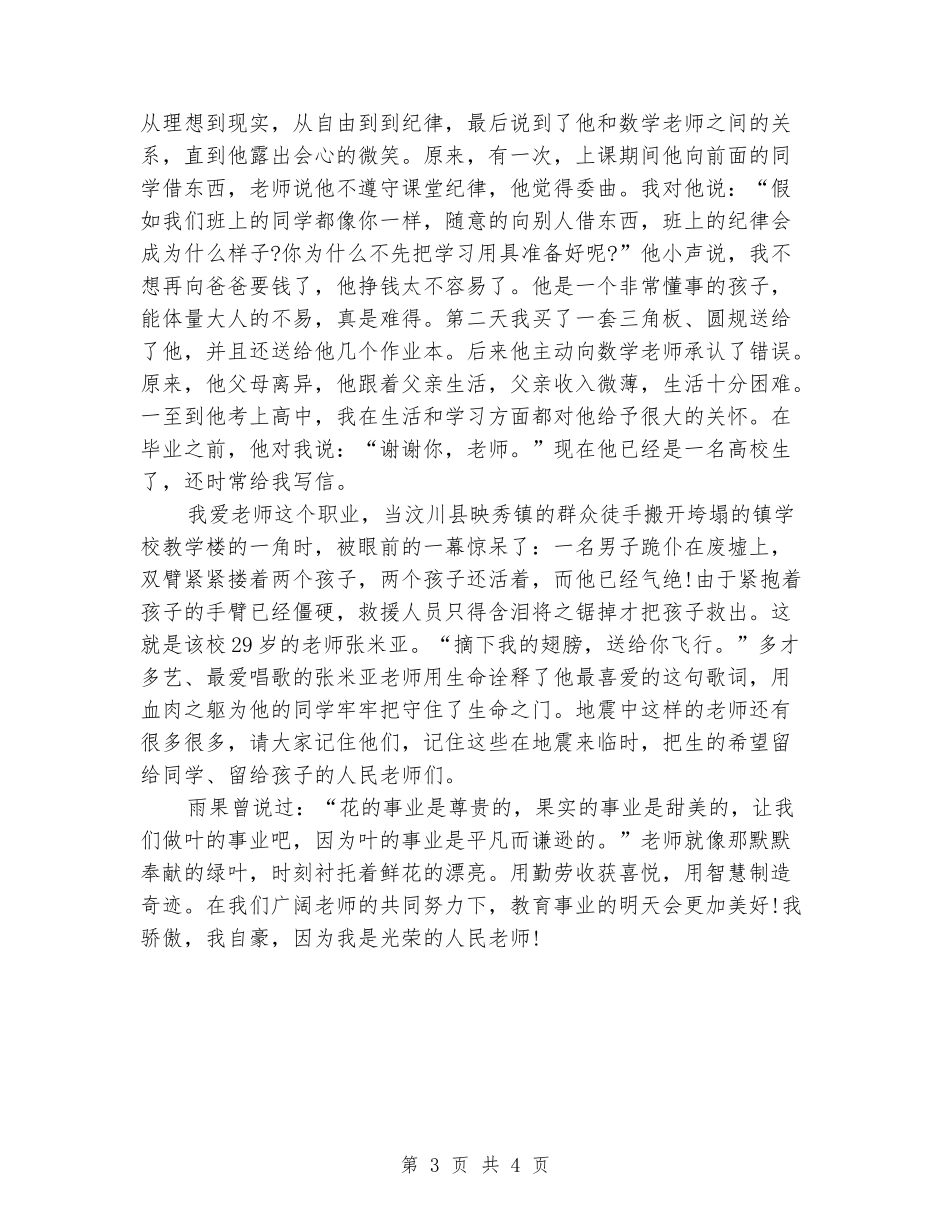 中学教师演讲稿大全_第3页