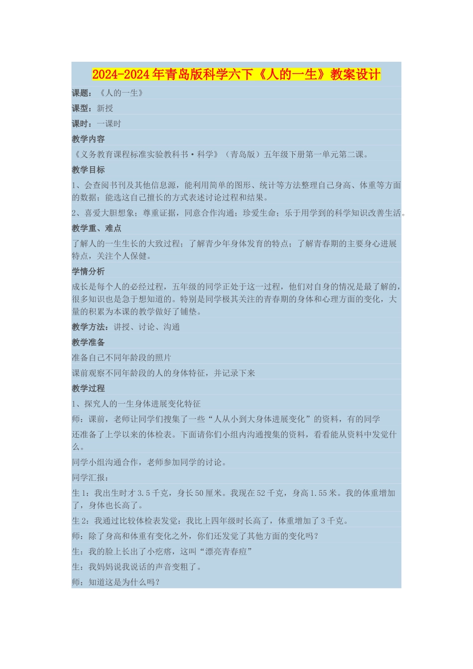 2024-2024年青岛版科学六下《人的一生》教案设计_第1页