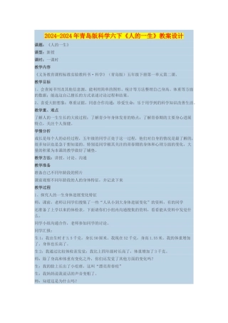 2024-2024年青岛版科学六下《人的一生》教案设计