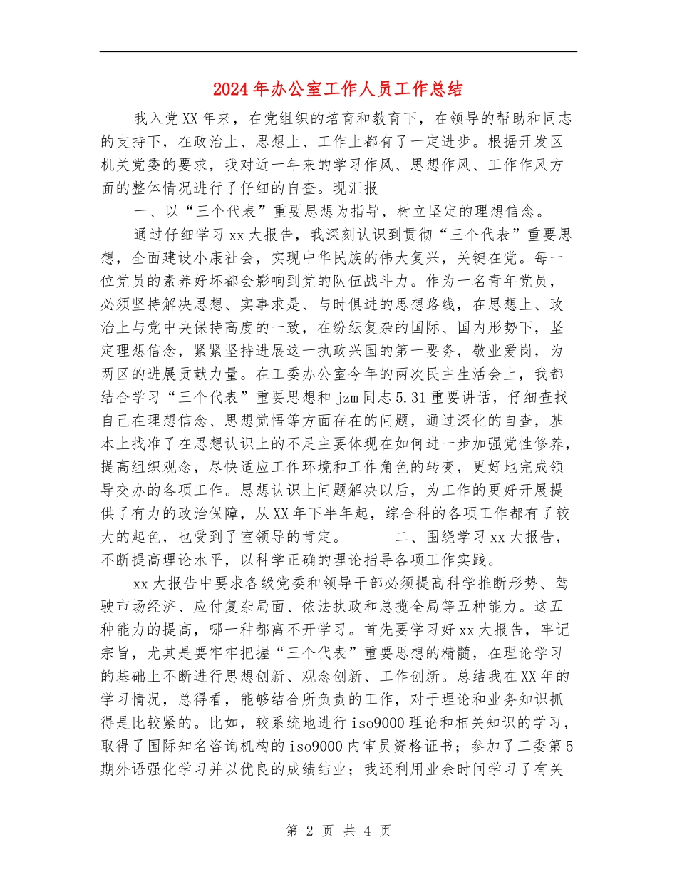 2024年办公室工作人员工作总结_第2页