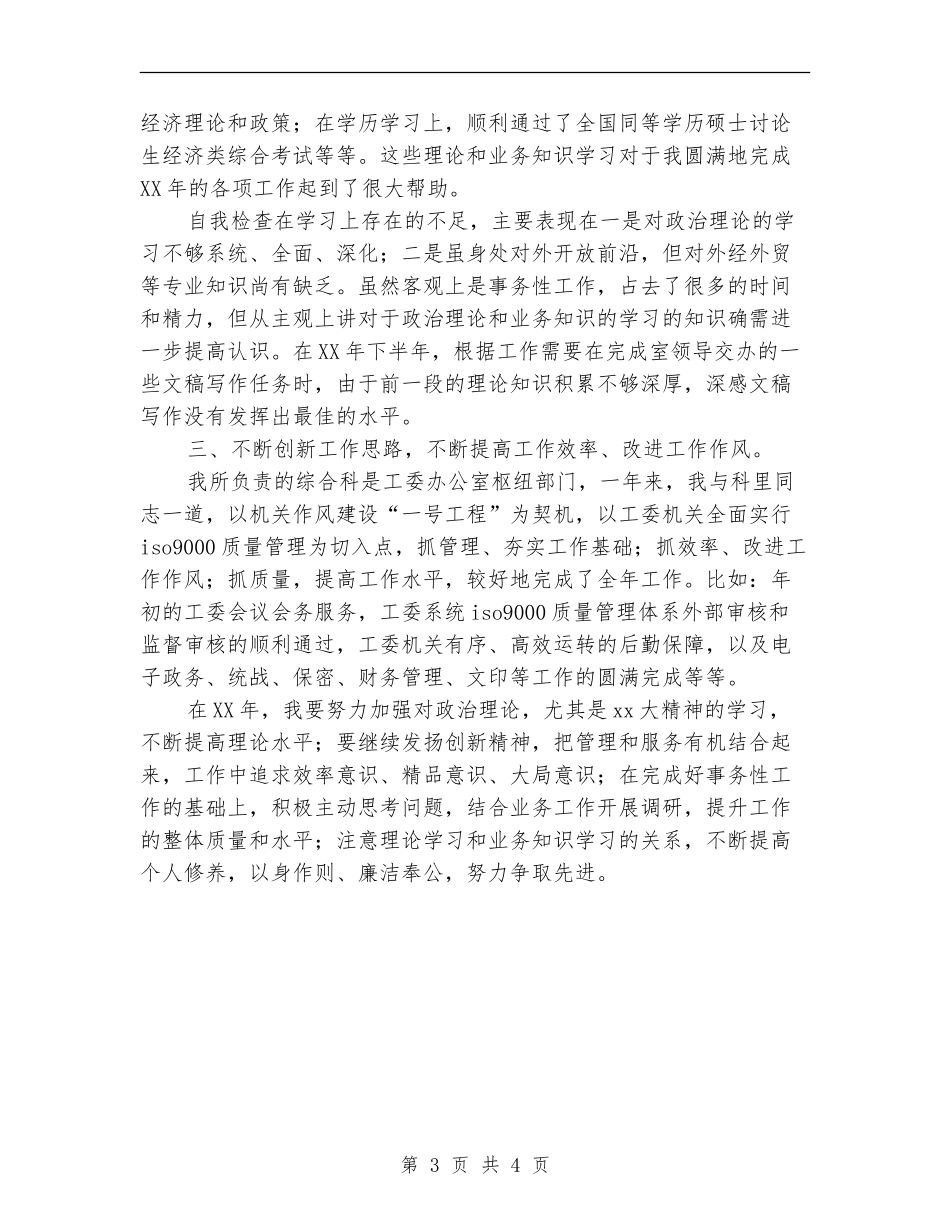 2024年办公室工作人员工作总结_第3页