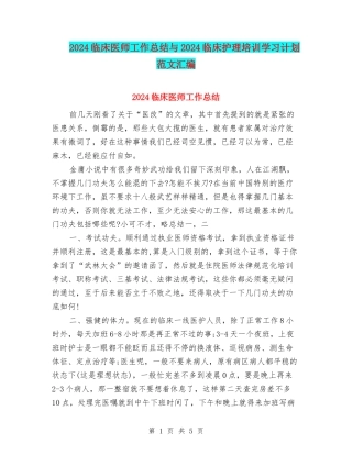 2024临床医师工作总结与2024临床护理培训学习计划范文汇编