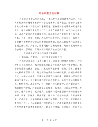 司法申报立功材料