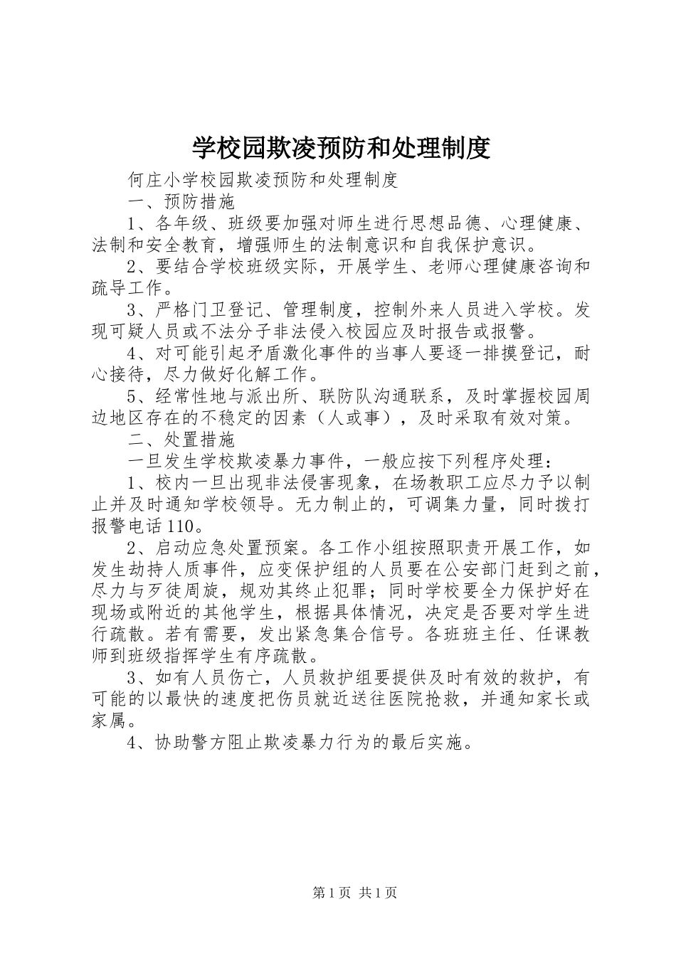 学校园欺凌预防和处理规章制度 _第1页
