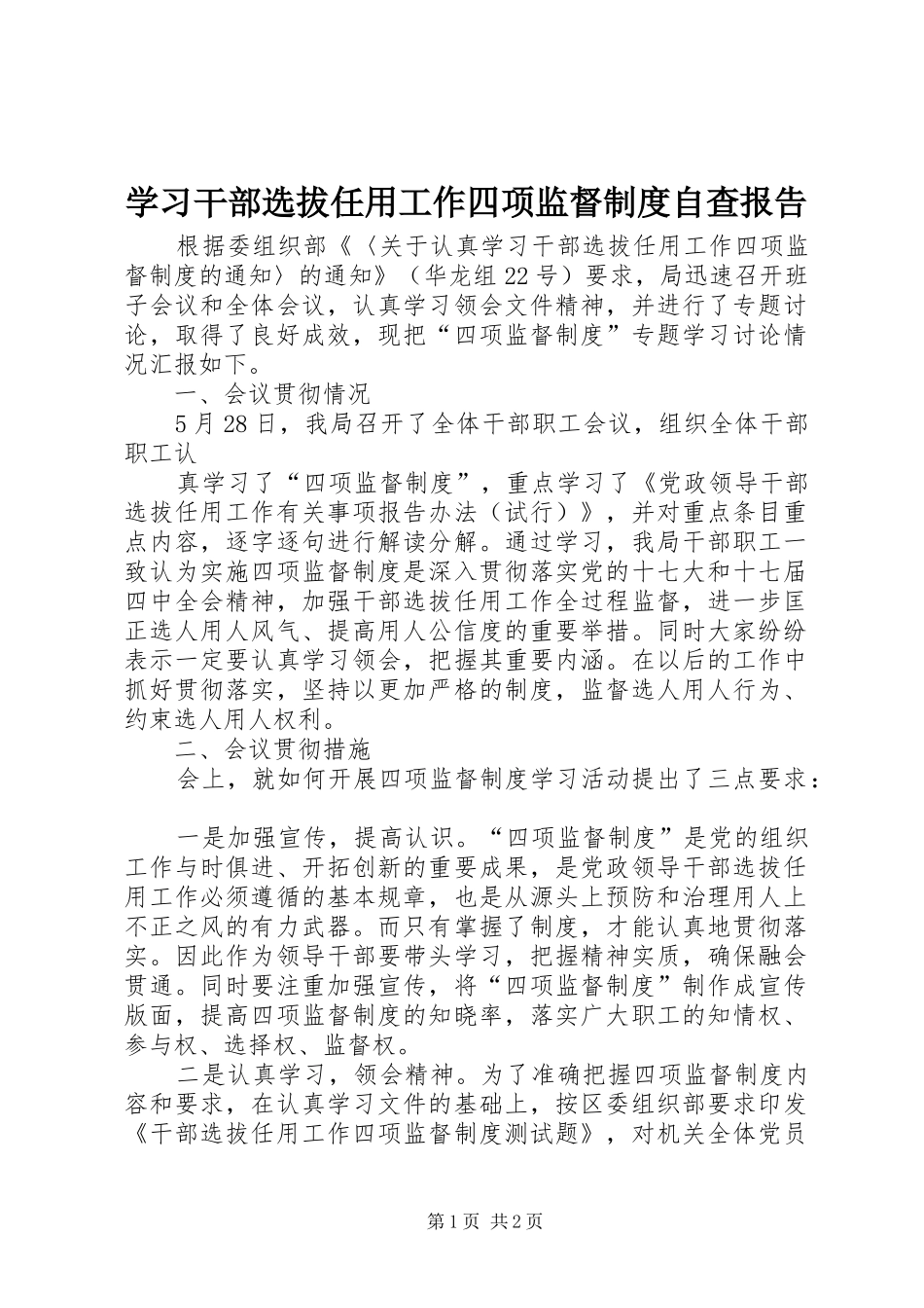 学习干部选拔任用工作四项监督规章制度自查报告 _第1页