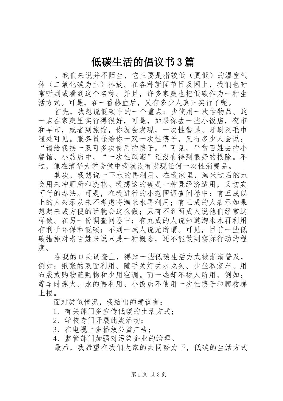 低碳生活的倡议书范文3篇_第1页