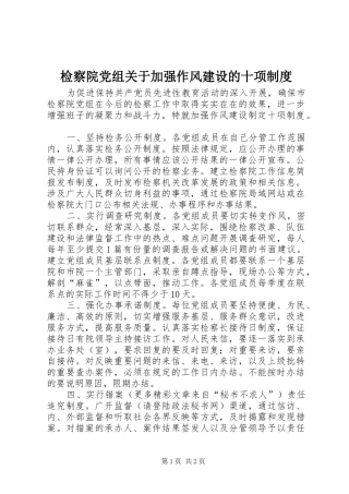 检察院党组关于加强作风建设的十项规章制度 