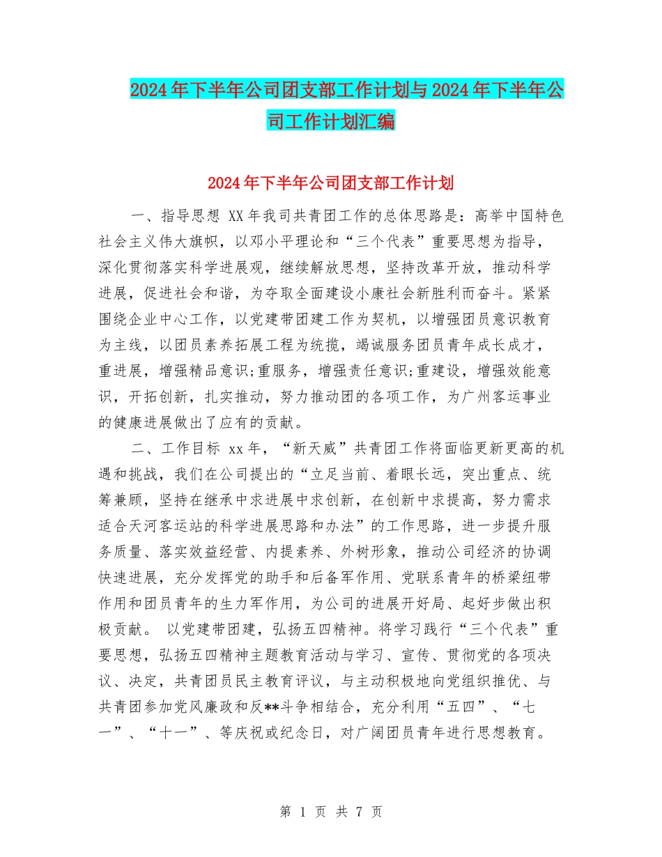 2024年下半年公司团支部工作计划与2024年下半年公司工作计划汇编_第1页