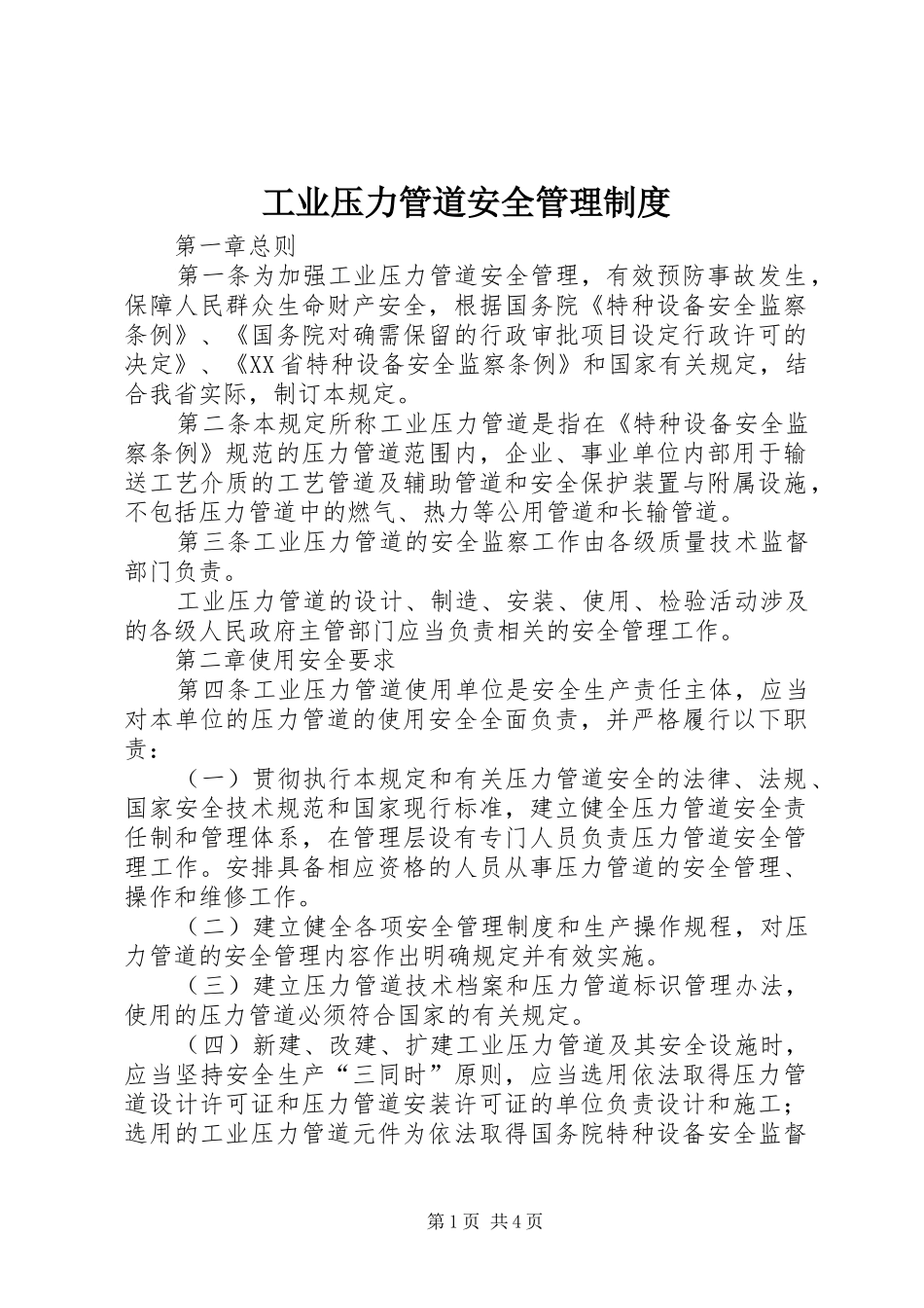 工业压力管道安全管理规章制度 _第1页