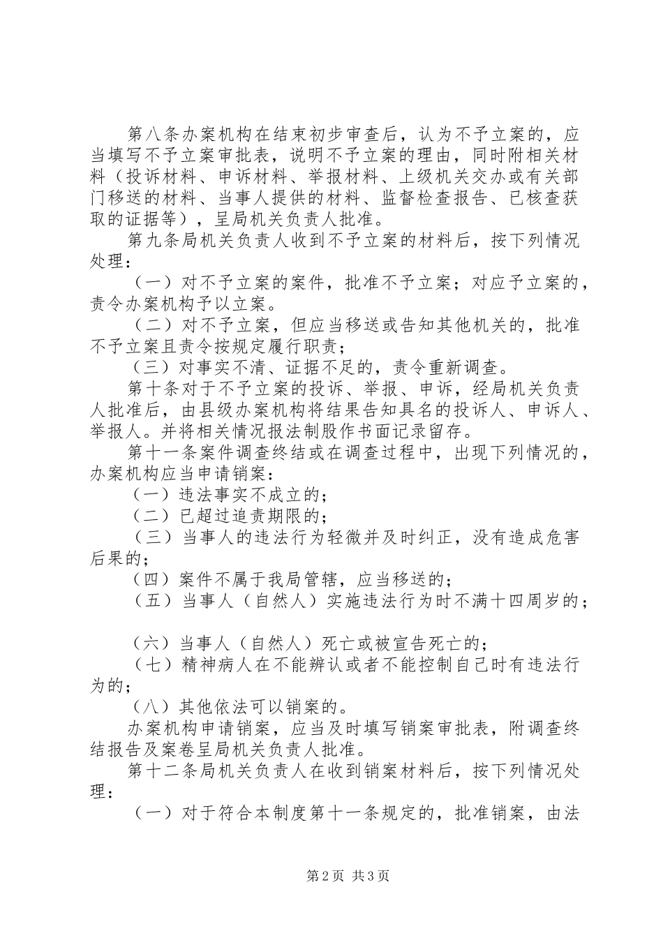 县工商局行政立销案管理规章制度_第2页