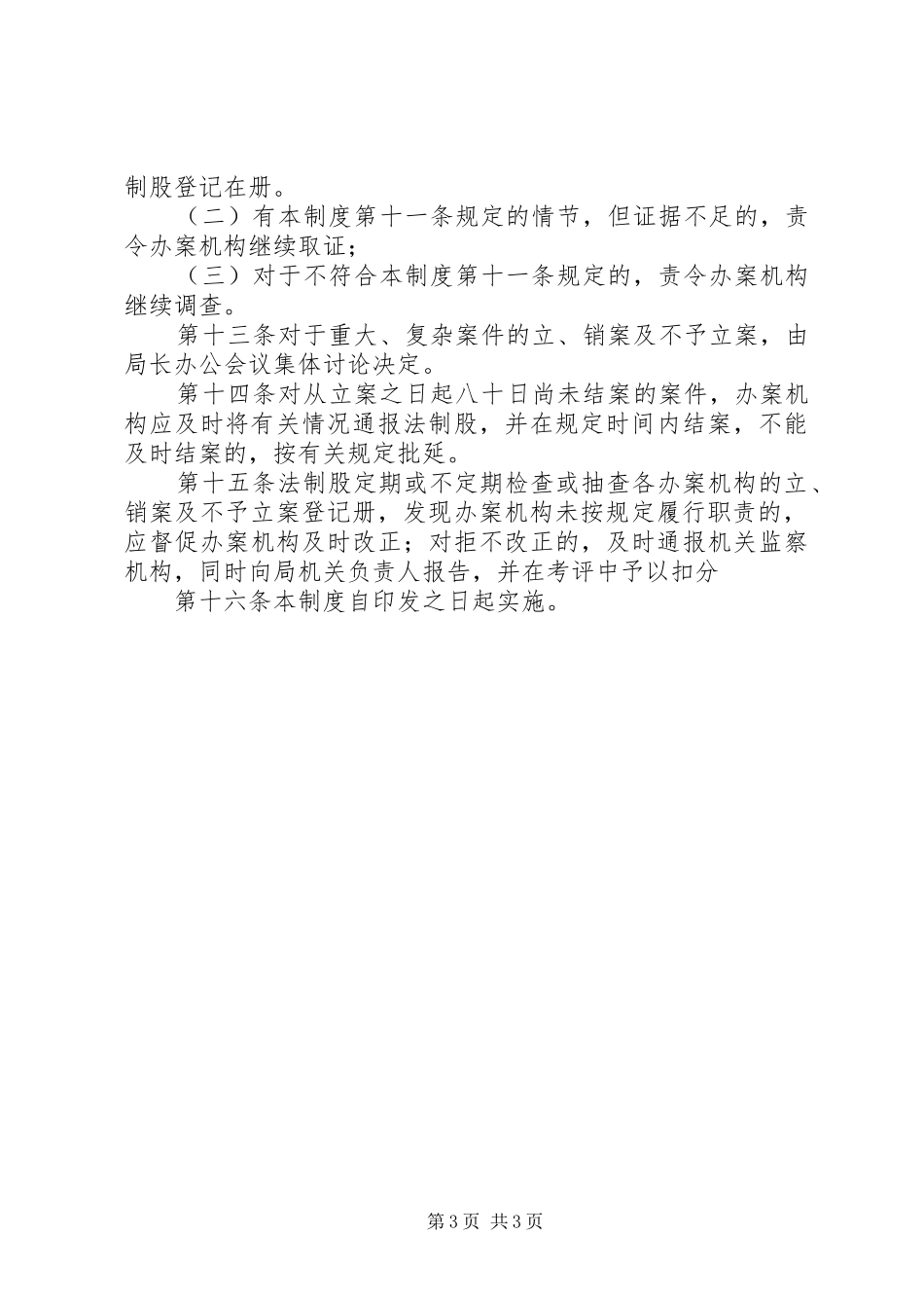 县工商局行政立销案管理规章制度_第3页