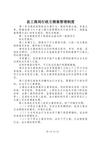 县工商局行政立销案管理规章制度