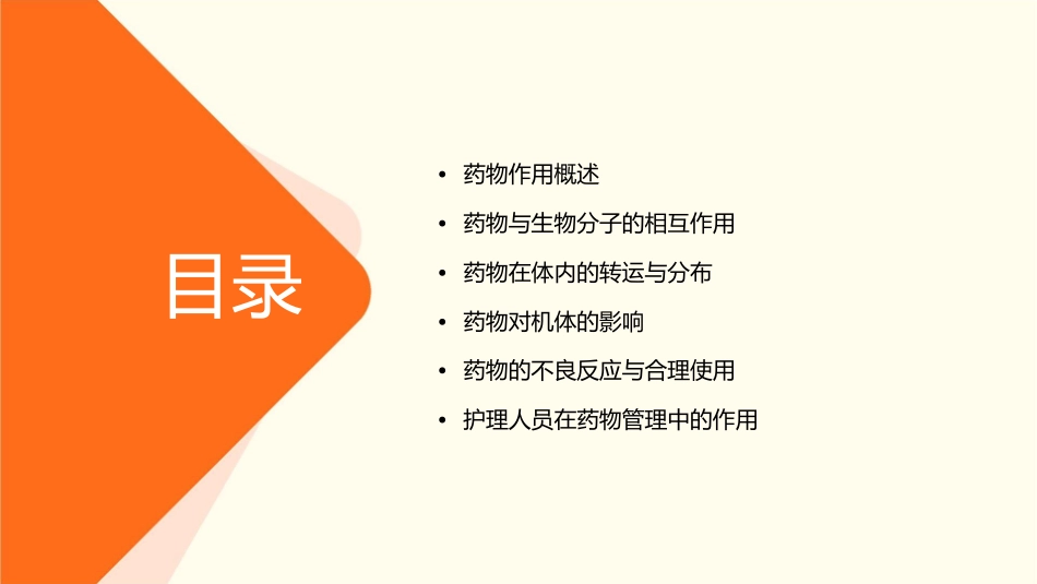 投药物作用生物学基础d讲义护理课件_第2页