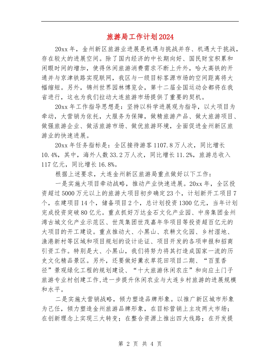 旅游局工作计划2024_第2页