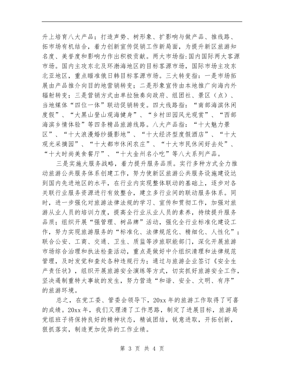 旅游局工作计划2024_第3页
