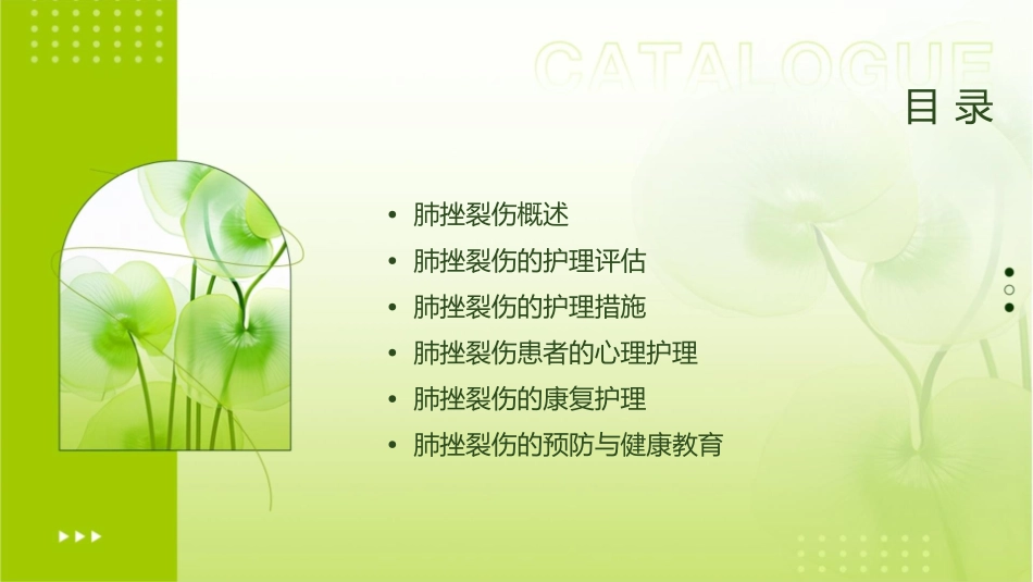 肺挫裂伤叶护理课件_第2页