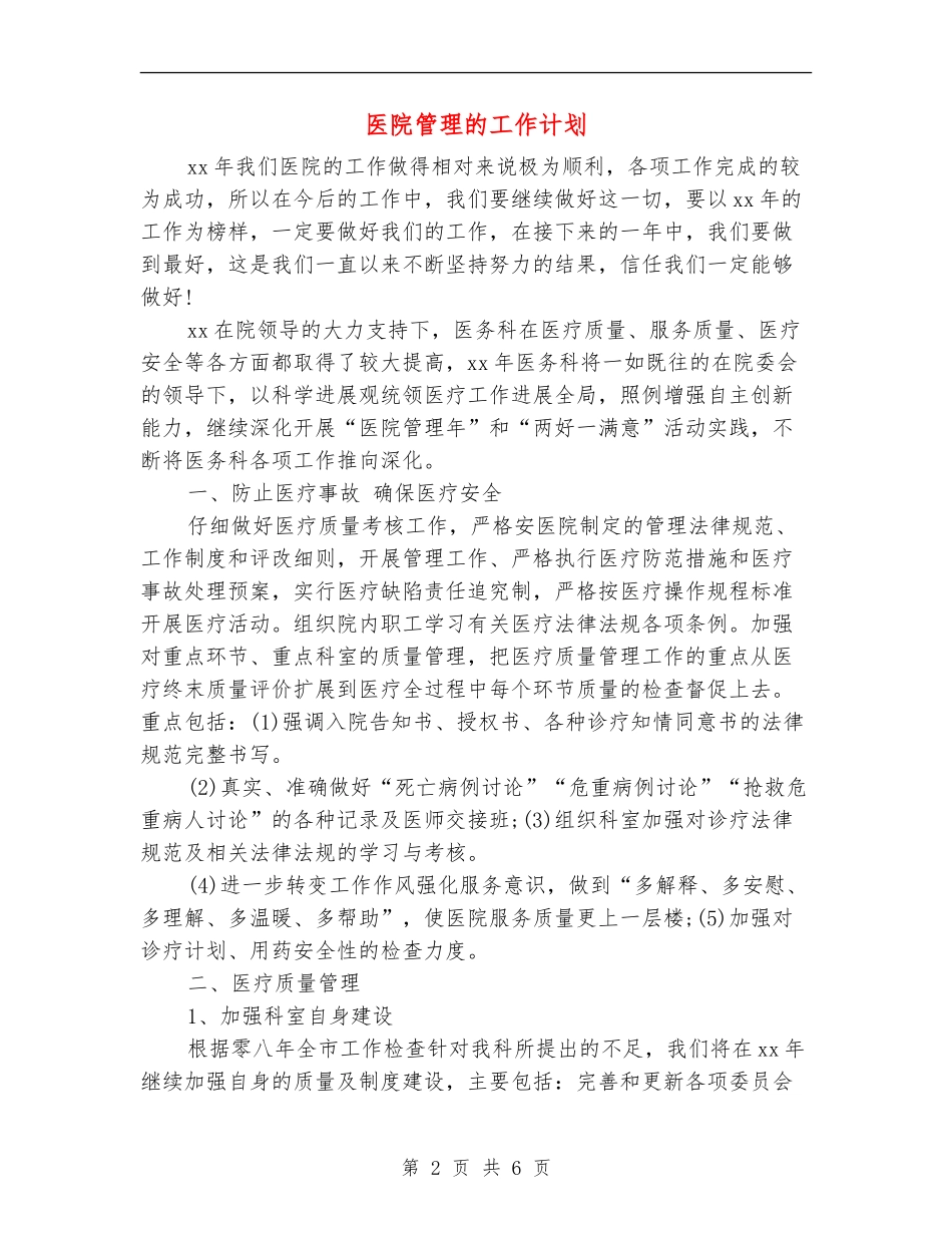 医院管理的工作计划_第2页
