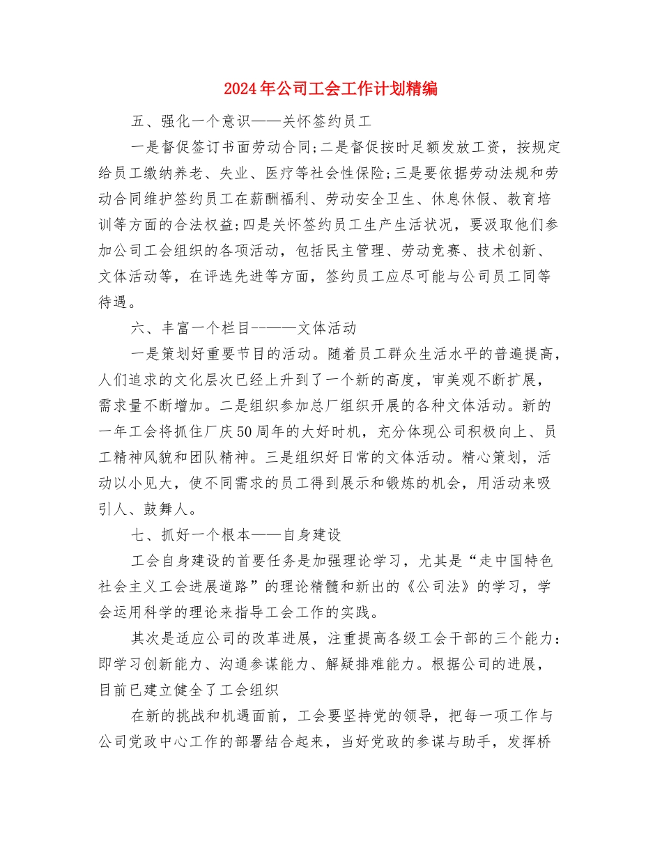 2024年公司工会工作计划新选与2024年公司工会工作计划精编汇编_第3页