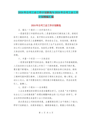 2024年公司工会工作计划新选与2024年公司工会工作计划精编汇编