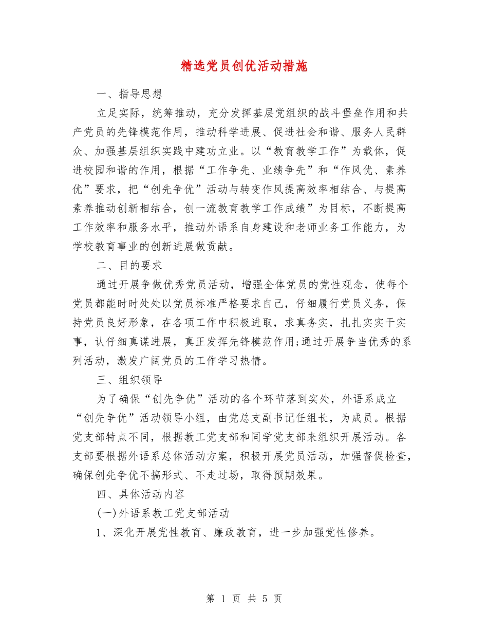 党员创优活动措施_第1页