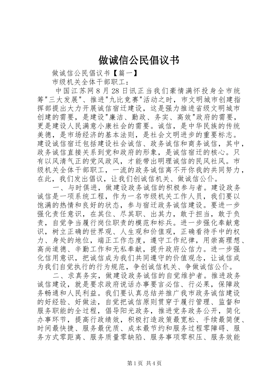 做诚信公民倡议书范文_第1页