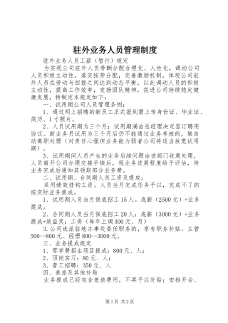 驻外业务人员管理规章制度 