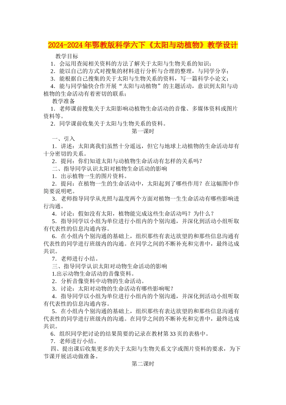 2024-2024年鄂教版科学六下《太阳与动植物》教学设计_第1页