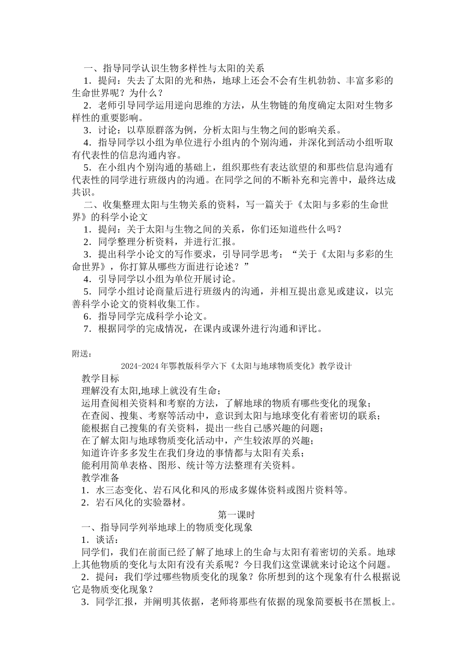 2024-2024年鄂教版科学六下《太阳与动植物》教学设计_第2页