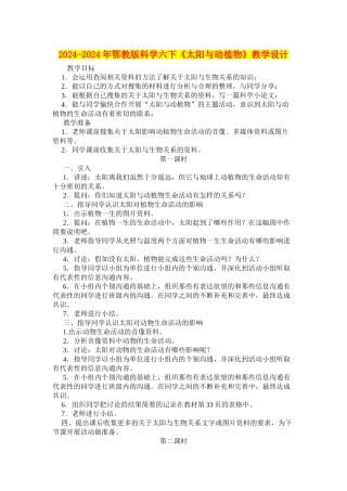 2024-2024年鄂教版科学六下《太阳与动植物》教学设计