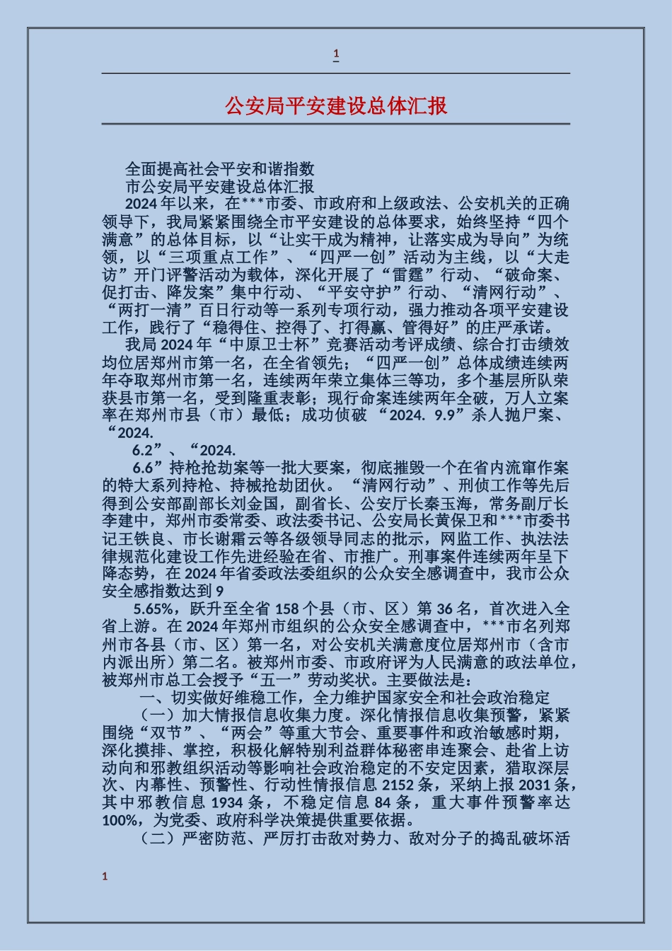 公安局平安建设总体汇报_第1页