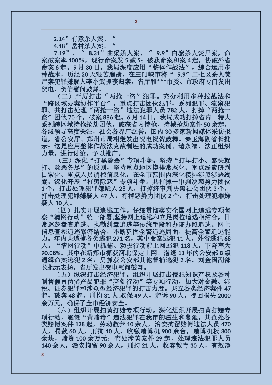 公安局平安建设总体汇报_第3页